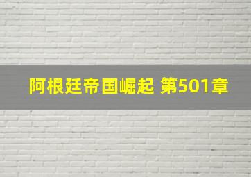 阿根廷帝国崛起 第501章